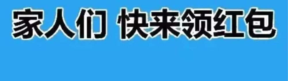 支付宝刚刚更新大额红包,每天都可领.