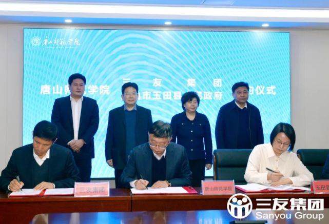 三友集团党委书记,董事长,总经理王春生,唐山师范学院党委书记孙贵石