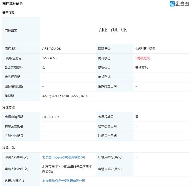 雷军关联公司申请areyouok商标被驳回