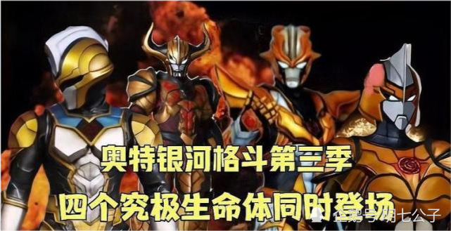 新生代奥特曼回归小金人阵营差一位集齐宇宙战争即将开始
