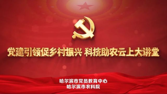 【直播预告"党建引领促乡村振兴 科技助农云上大讲堂 第十四周课程