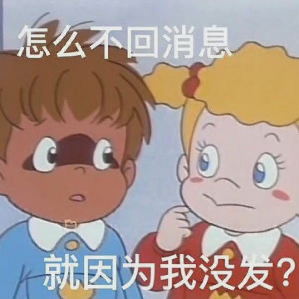 表情包怎么不回消息就因为我没发