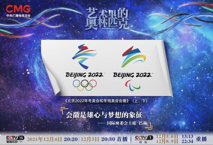 节目组供图作为"冬梦"一脉相承的北京冬残奥会会徽"飞跃",两者在设计