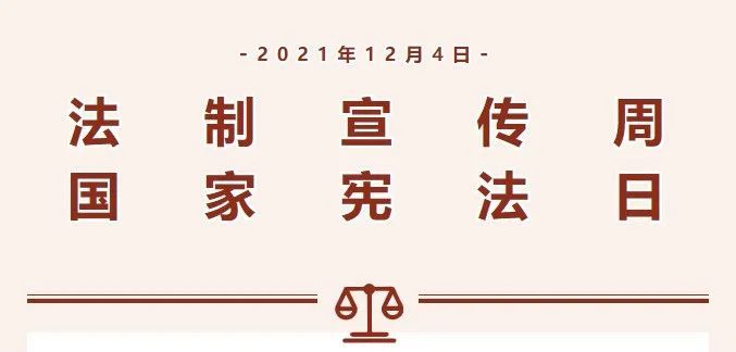 2021年124中国第八个国家宪法日这些宪法知识你都了解吗