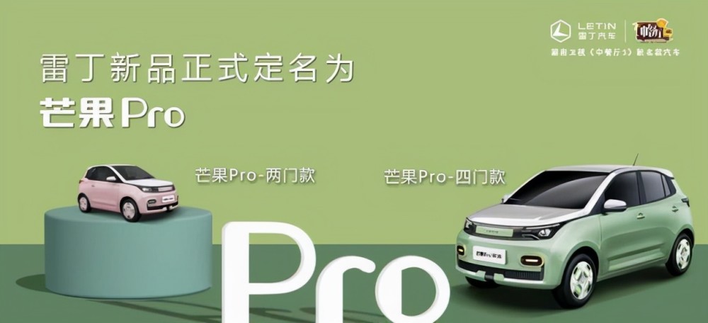 小小车雷丁芒果pro四门版将于12月内量产下线 搭配双色车身