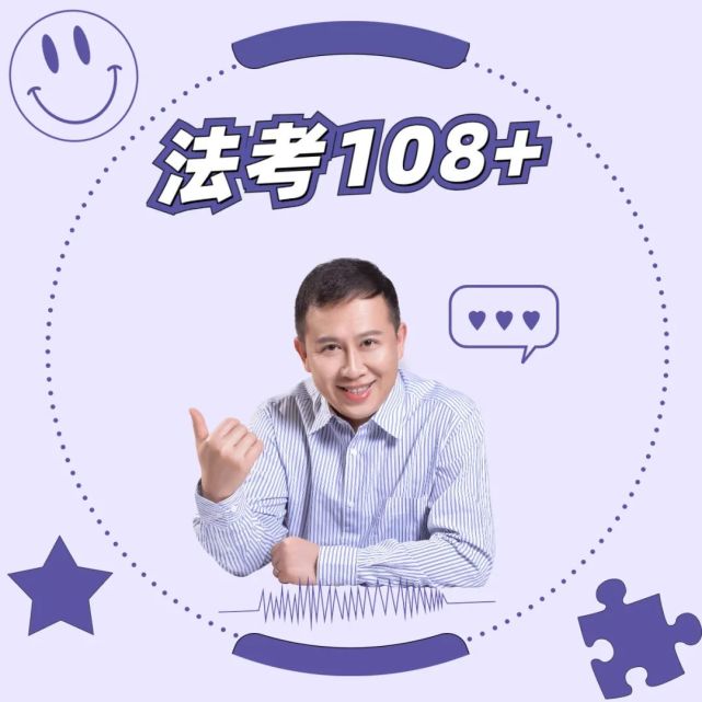 不过法考不换头像!108 拿来吧你