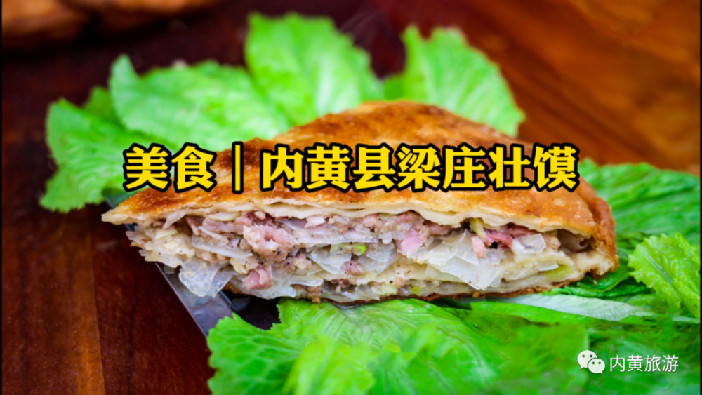 内黄美食——梁庄壮馍