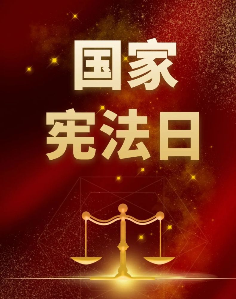 2021年12月4日 是第八个国家宪法日 知法懂法 方能守法敬法 让我们一