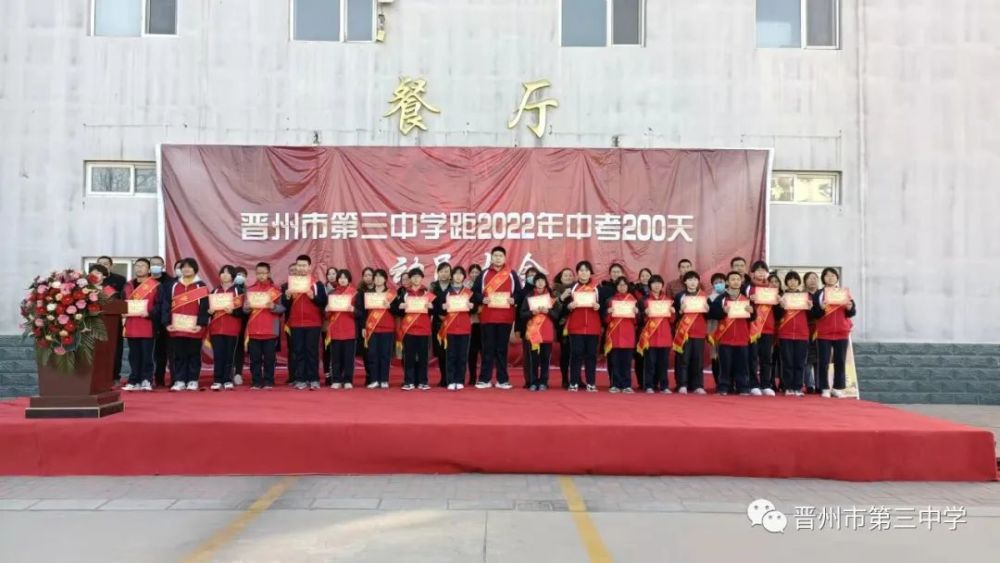 晋州市第三中学召开距2022年中考200天动员大会