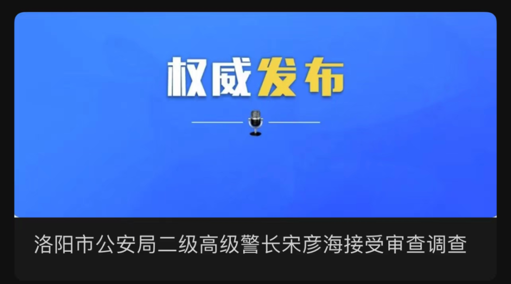 洛阳市公安局官方微信公众号发布《关于公开征集宋彦彬,宋彦海,宋彦庆