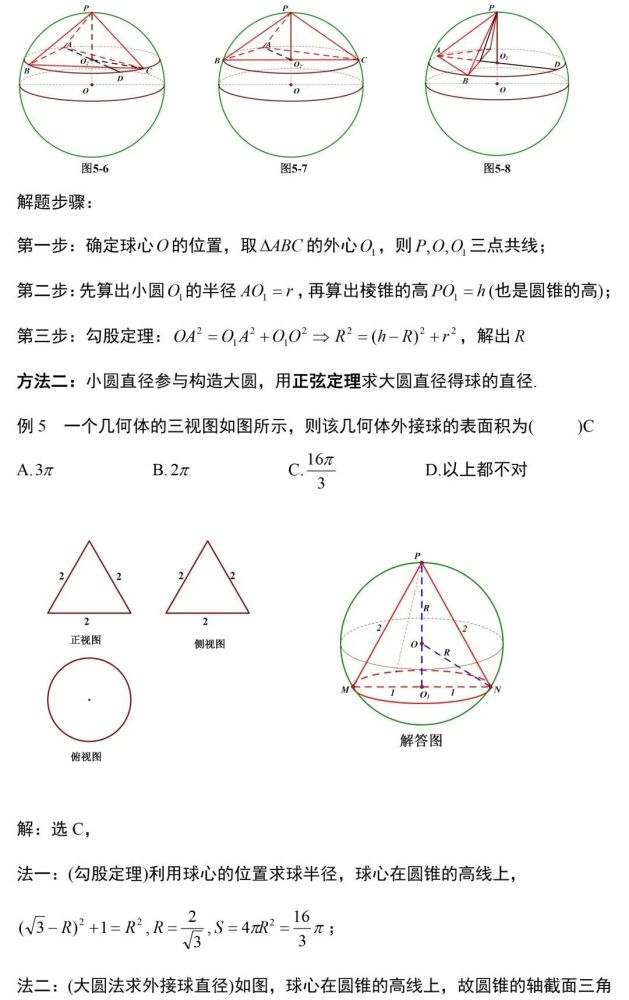 高中数学8大模型搞定压轴立体几何外接球与内切球高分不发愁