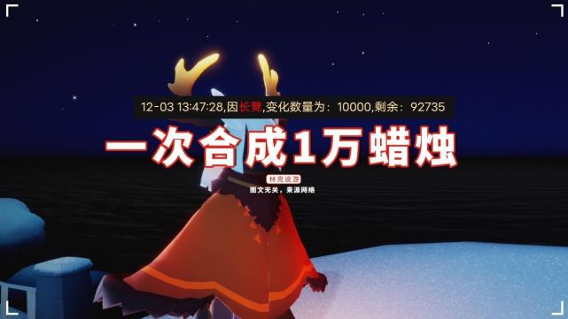 光遇一次合成1万蜡烛玩家有9万多蜡烛比灵异事件还吓人