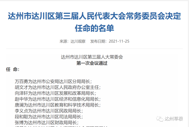 达川区发布干部任命24名局长及1名主任