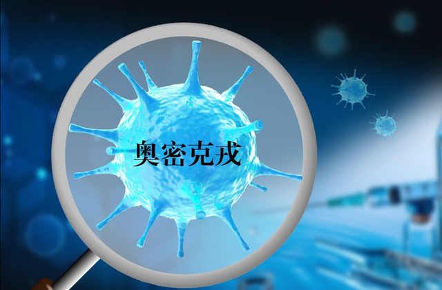 出道就是boss的奥密克戎,为什么钟南山却说没那么可怕?