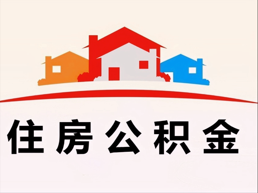 按照住房公积金管理条例的规定,住房公积金只有在这几种情形下才能