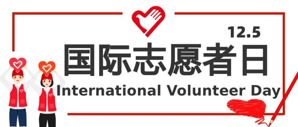 民生百宝箱国际志愿者日让志愿服务成为一种生活方式