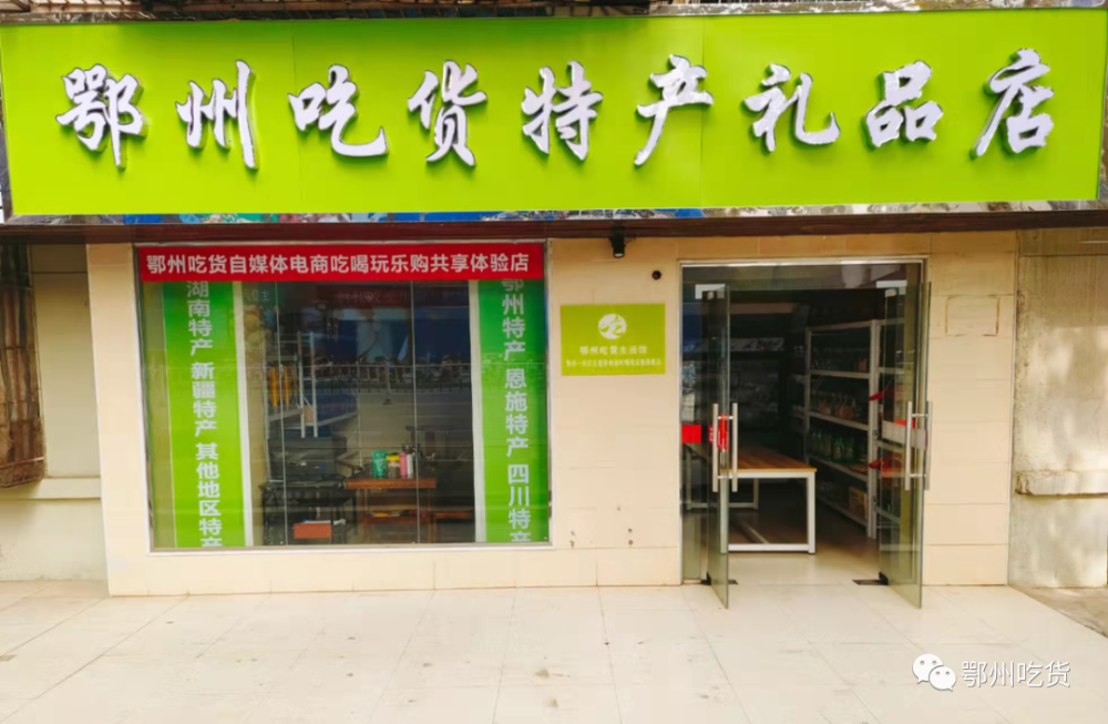 鄂州吃货特产礼品店让你省时,省心,省力,更省钱!