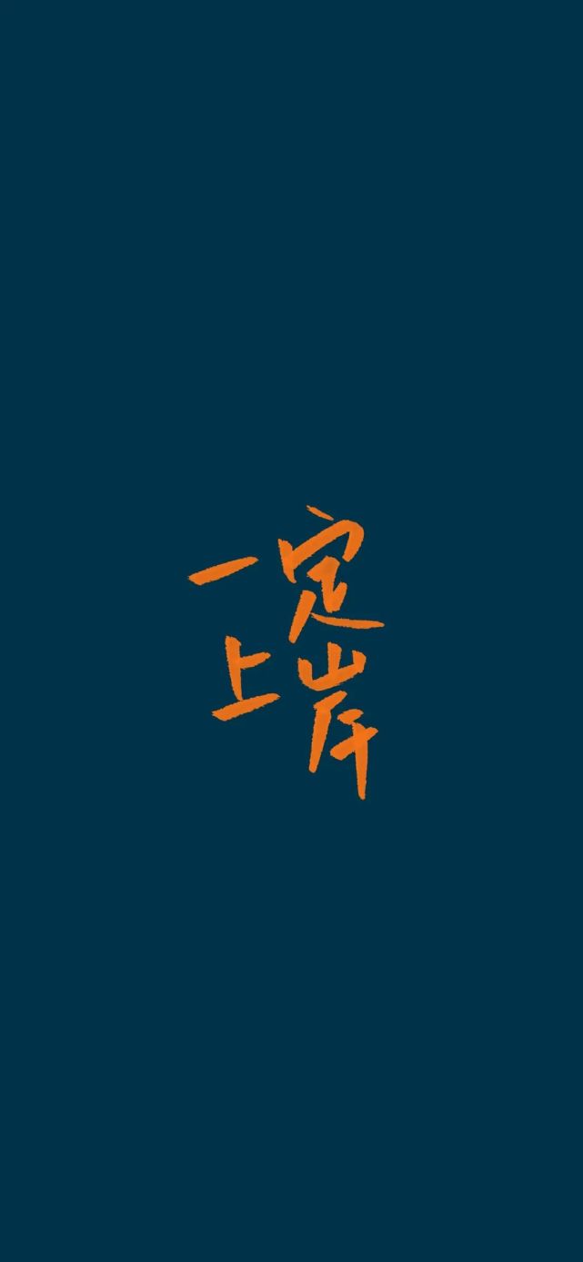 考研成功上岸文字壁纸|2021.12.05