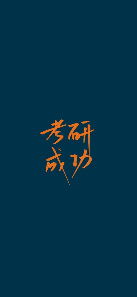 考研成功上岸文字壁纸|2021.12.05