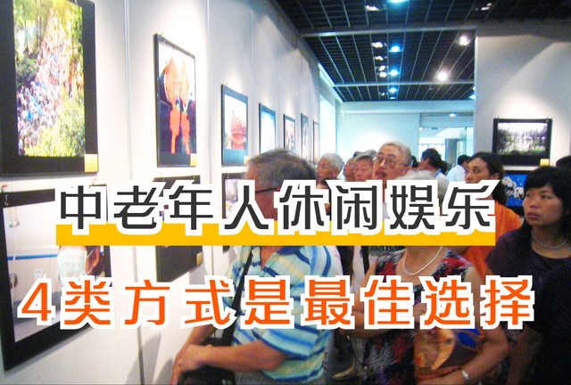 4类适合中老年人的休闲活动！既陶冶情操，还对身心有益！