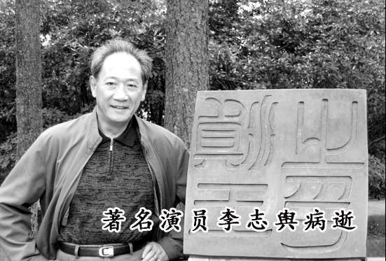 李志舆去世,刚过完85岁生日,曾和潘虹演夫妻,女儿李芸也曾红极一时