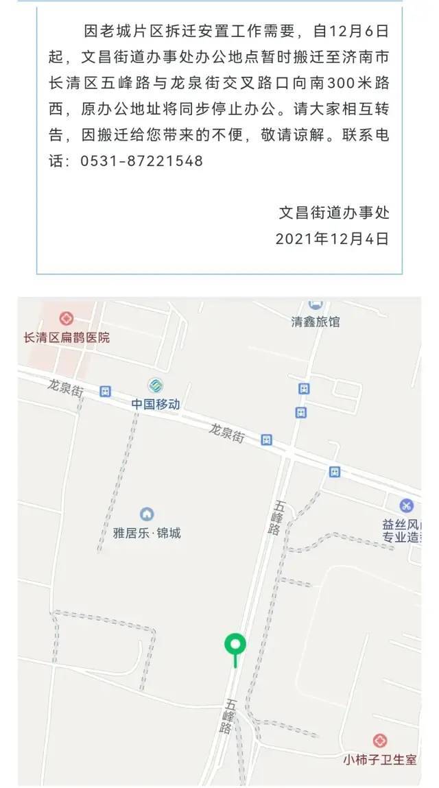 长清区文昌街道办事处搬迁通知