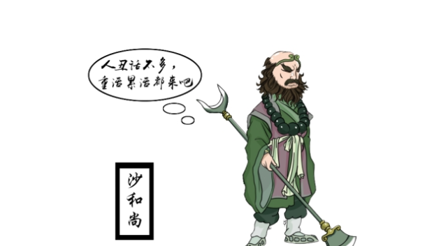 图片:沙和尚漫画沙僧不但近身保护唐僧,还给孙悟空很多救助信息.