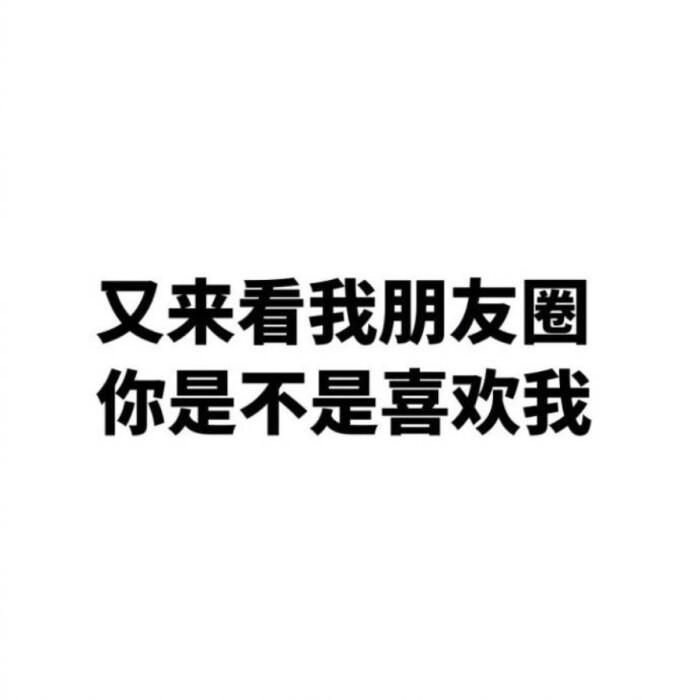那些经常发朋友圈的人或许只是想被你注意到