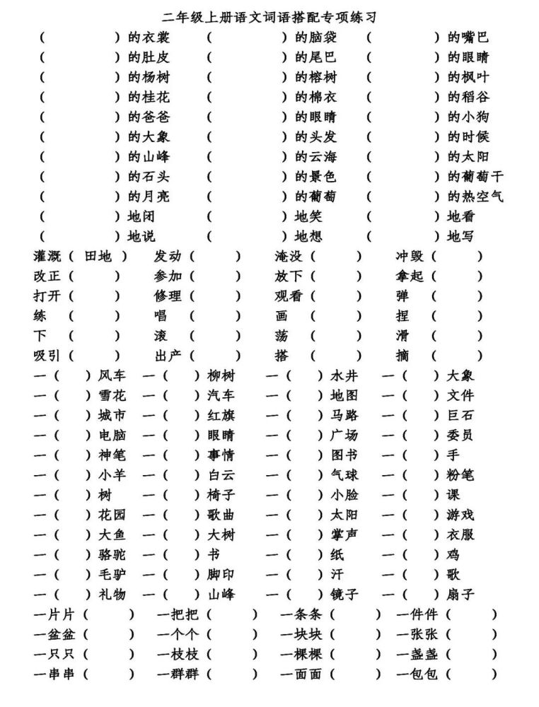 小学语文二年级词语搭配填空专项练习(附答案,给孩子测试!