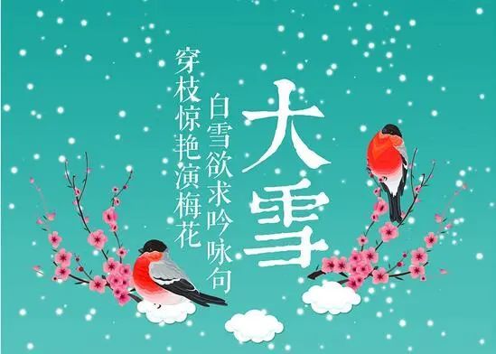 10张大雪节气快乐祝福语大全动态图片暖心的天冷穿衣注意防寒问候语