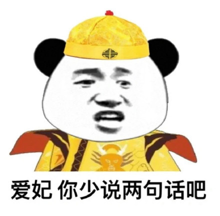 表情包爱妃你少说两句吧