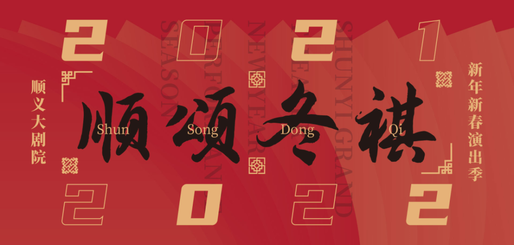 敬颂冬绥·顺问冬安—顺颂冬祺新年新春演出季温暖上线!