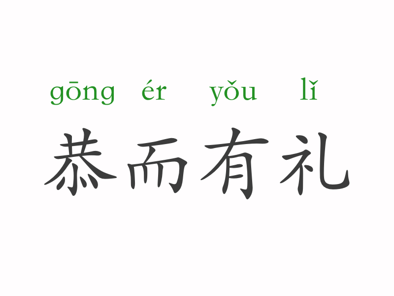 恭什么财成语_成语故事简笔画