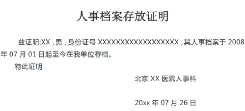 二,人事档案存放证明案存放证明