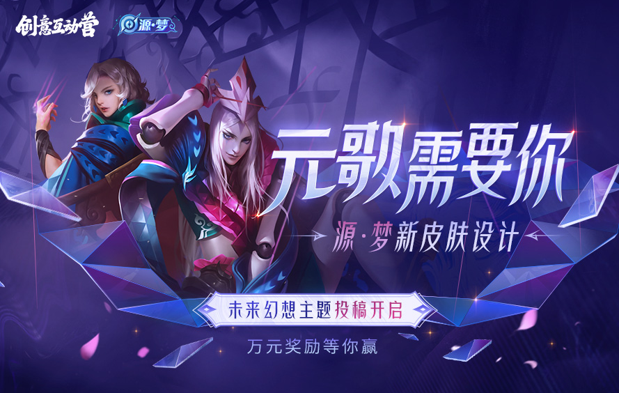 元歌源梦皮肤票选结束机甲皮肤当选引争议亚军画师已陪跑三年