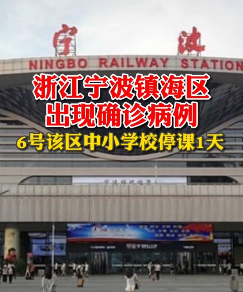 浙江宁波市镇海区出现新冠确诊病例根据镇海区疫情防控指挥部要求6号