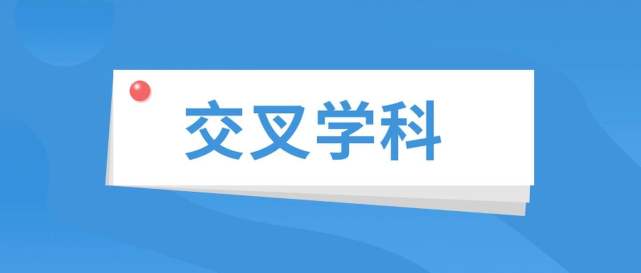 印发文件《交叉学科设置与管理办法(试行》