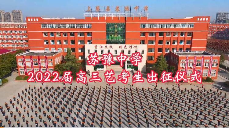 为梦出征上蔡县苏豫中学举行2022届高三艺考生出征仪式