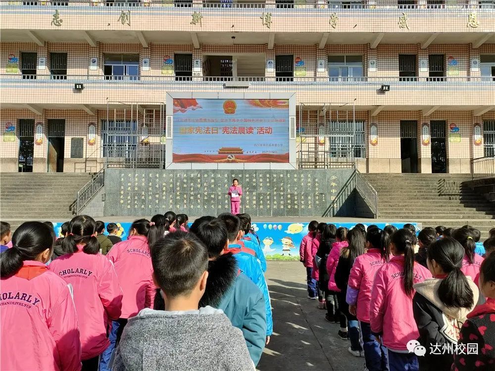 宣汉县希望小学举行国家宪法日宪法晨读活动