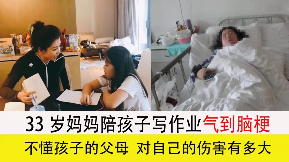 33岁妈妈辅导作业气到脑梗不懂孩子的父母害了娃坑了自己