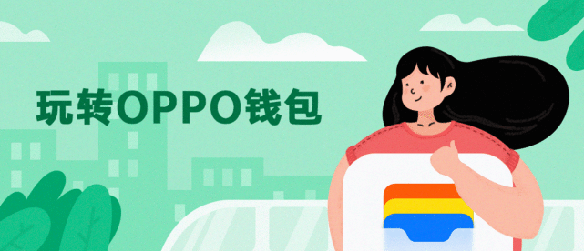 oppo钱包app携中国银联推出一键绑卡免输卡号绑卡助用户绑卡自由