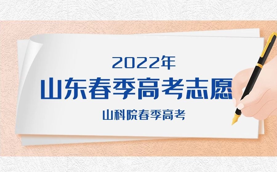 2022年山东省春季高考志愿填报,你了解多少?