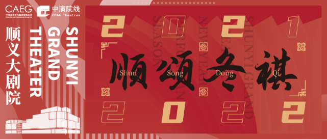 多台好戏陪你过冬,【顺颂冬祺新年新春演出季】温暖