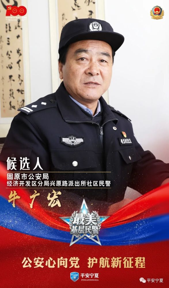 寻找最美基层民警|2021宁夏"最美基层民警"候选人事迹展播-牛广宏