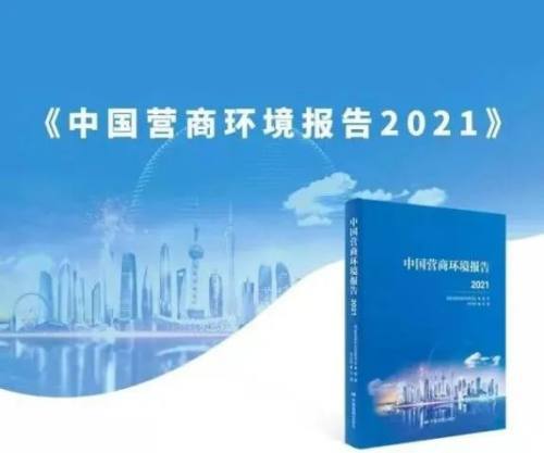 常德法院案例经验入选《中国营商环境报告2021"最佳实践篇"