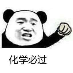 网络化学好难系列作者:化小圆表情包来源:微信表情包商城化小圆实验室