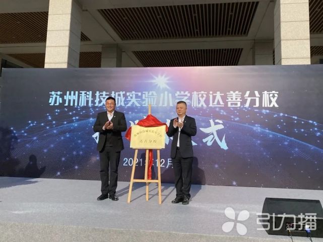 正式成为今天(12月6日)上午,苏州高新区举行苏州科技城实验小学校达善