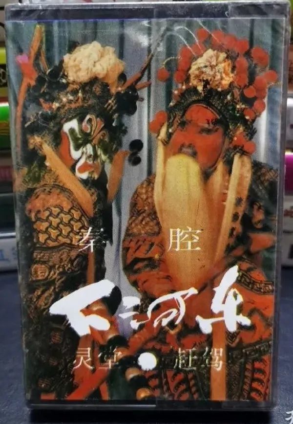 磁带典藏|陈仁义高吉利《下河东-灵堂-赶驾》选场