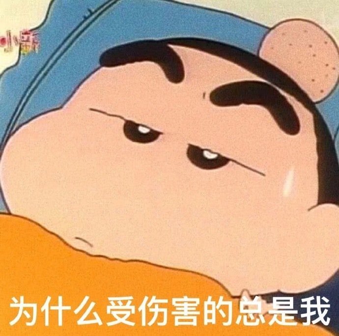 为什么受伤的总我丨表情包