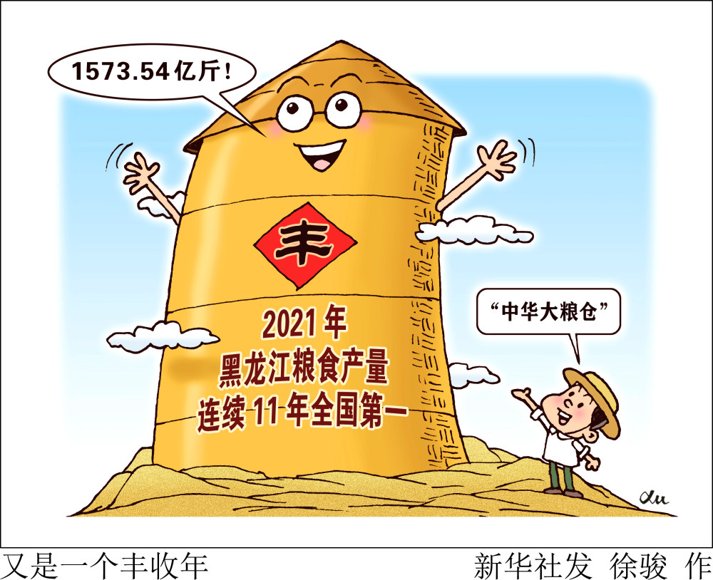 (图表·漫画)【经济】又是一个丰收年